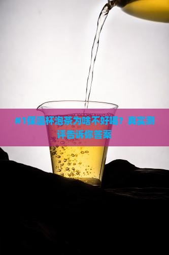 保温杯泡茶不好喝