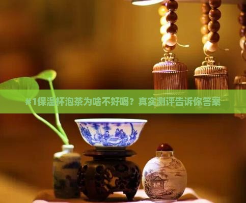 保温杯泡茶不好喝