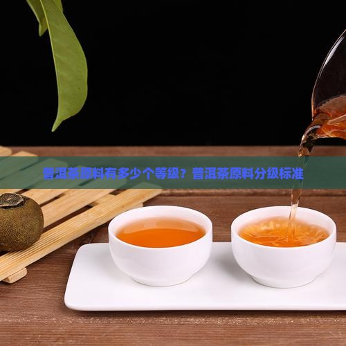 普洱茶原料有多少个等级