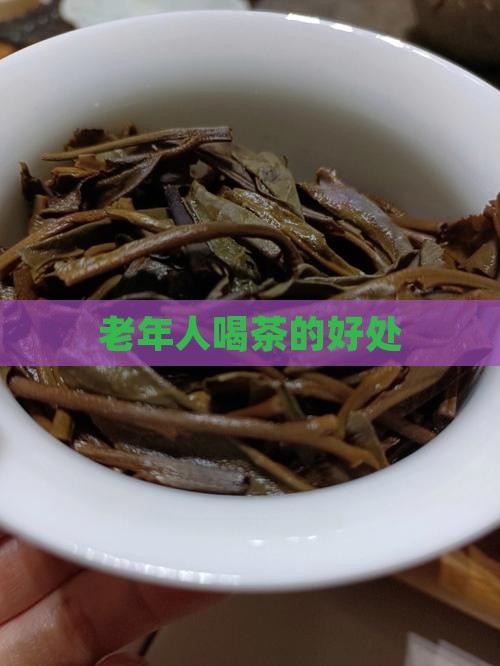 中老年人喝茶的好处