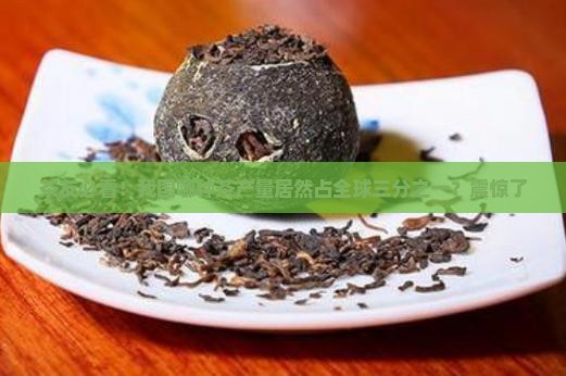 哪种茶在我国产量最高