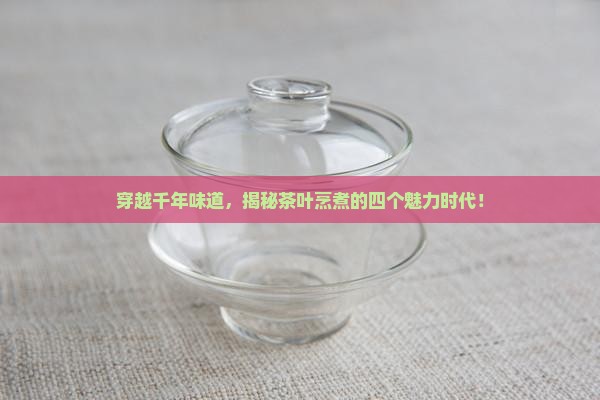 茶叶烹煮的四个时期