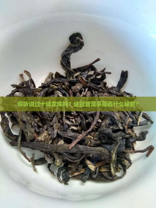十味龙珠普洱茶