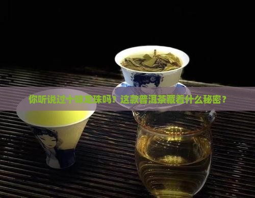 十味龙珠普洱茶