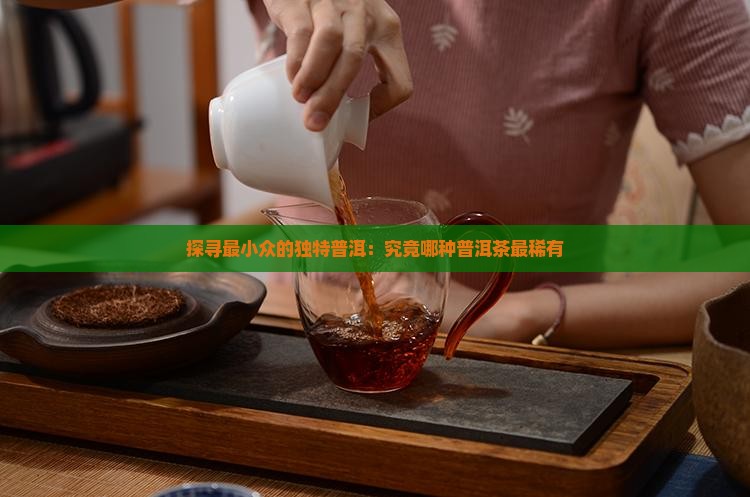 最小众的普洱茶是哪种