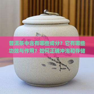 普洱茶中含有哪些成分
