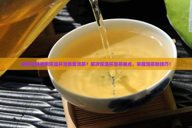 熟普洱茶保温杯怎么泡