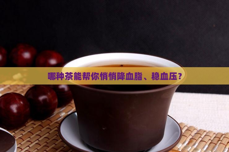 喝什么茶去血脂降血压