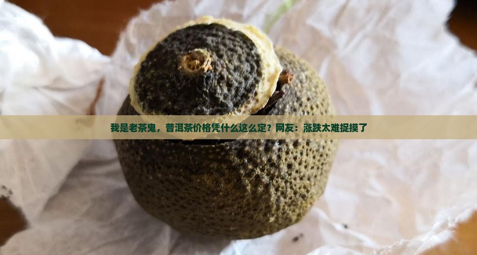普洱茶价格是怎么定的