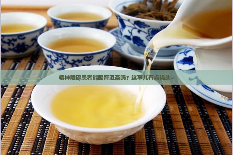精神障碍能喝普洱茶吗