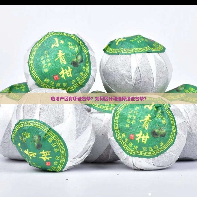 临沧产区有哪几个名茶