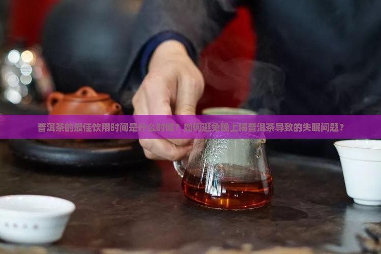 普洱茶适合几点喝