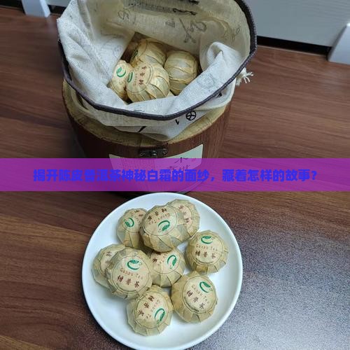 陈皮普洱茶上的白霜