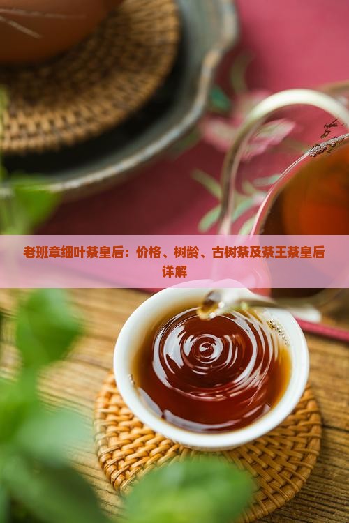 老班章细叶茶皇后