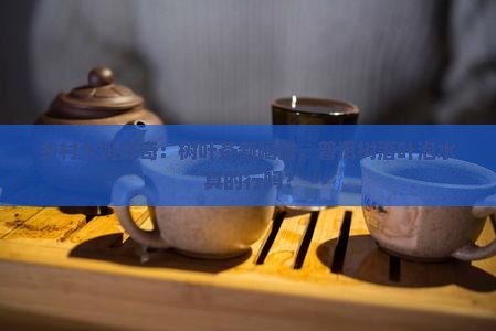 普洱树落叶可以当茶泡吗