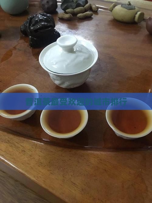 普洱茶最受欢迎的城市