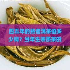 四五年的熟普洱茶值多少钱