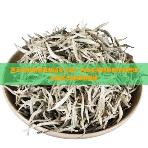 四五年的熟普洱茶值多少钱