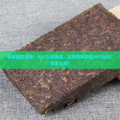 土林牌普洱茶933