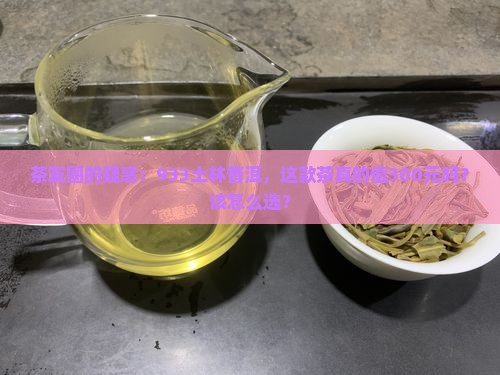 土林牌普洱茶933