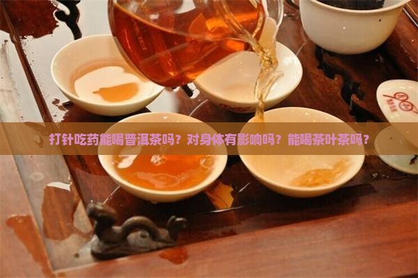 打针吃药能喝普洱茶吗