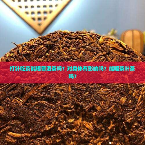 打针吃药能喝普洱茶吗