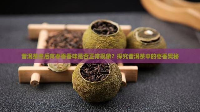 煮后的普洱茶有枣香味正常吗