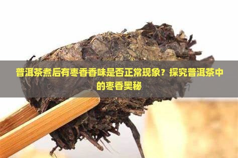 煮后的普洱茶有枣香味正常吗