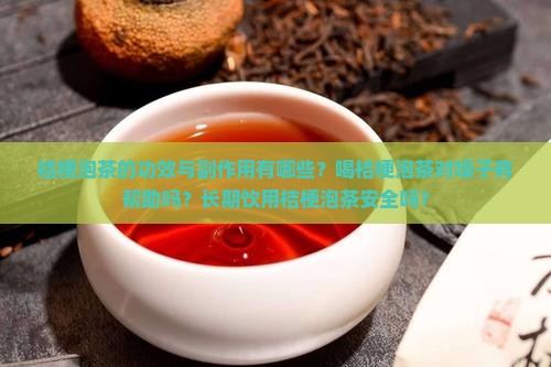 桔梗泡茶的功效与副作用