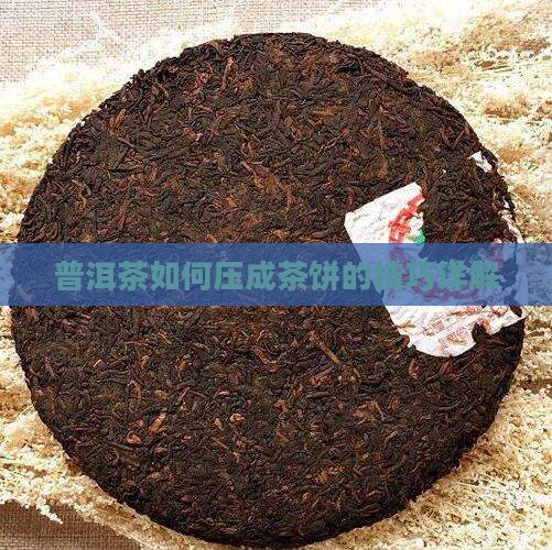 普洱茶压成饼的技巧