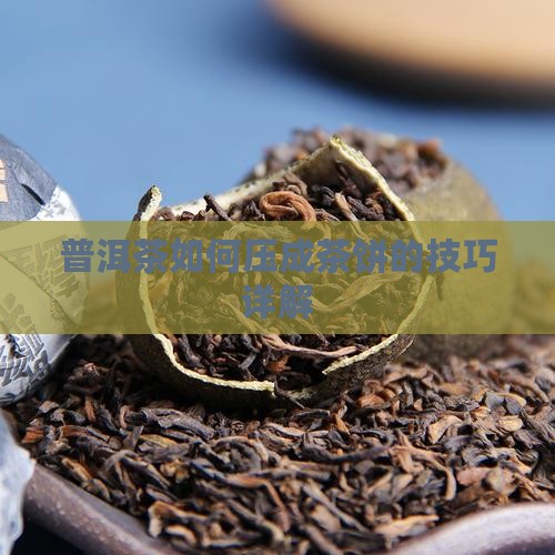 普洱茶压成饼的技巧