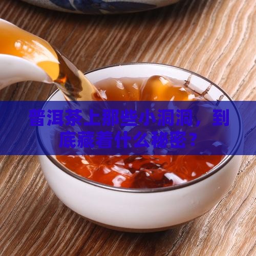 普洱茶有虫眼是什么原因