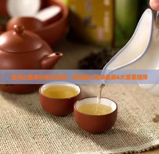 梵净山藤茶价格6大茶系顺序