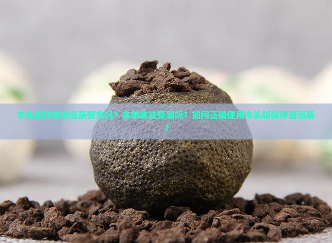 木头箱是否适合存放普洱茶
