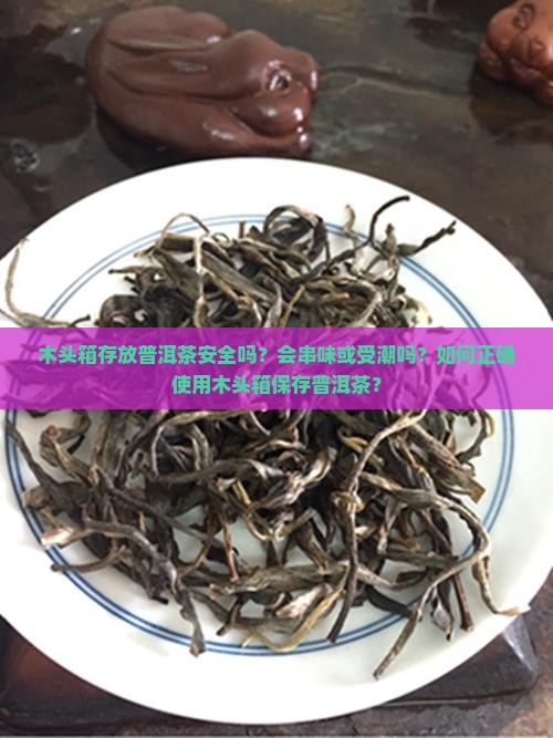 木头箱是否适合存放普洱茶