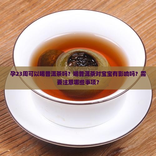 孕23周能否喝普洱茶