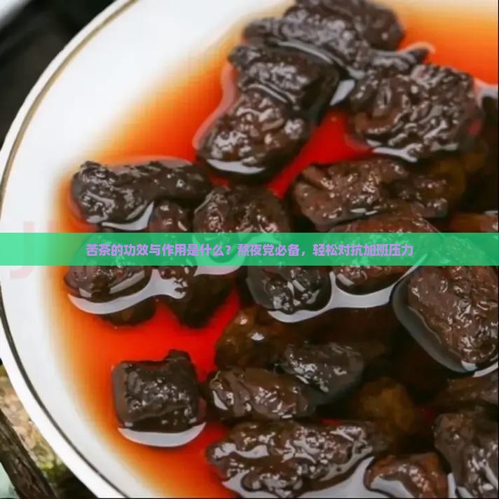 苦茶的功效与作用 苦茶的功效与作用