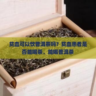贫血可以饮普洱茶吗