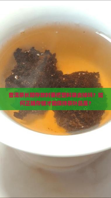 普洱茶长期存放要把塑料袋去掉吗