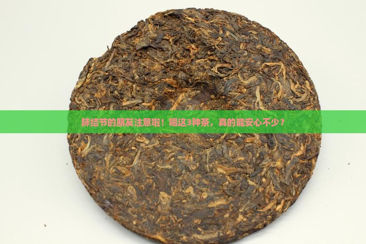肺结节喝啥茶好