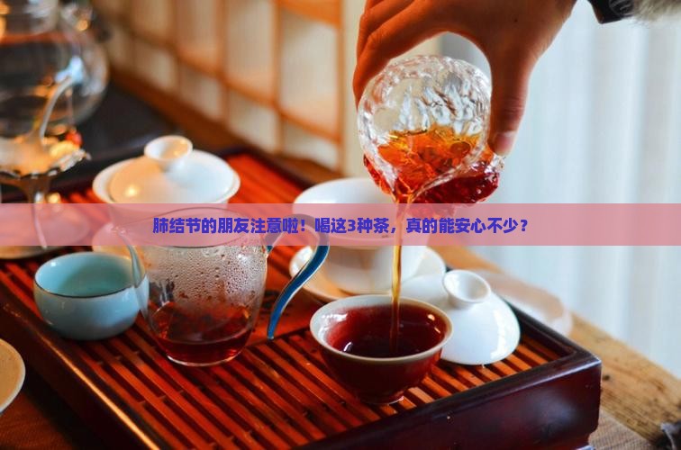 肺结节喝啥茶好