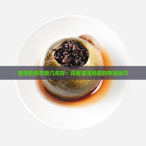 普洱熟茶存好坏
