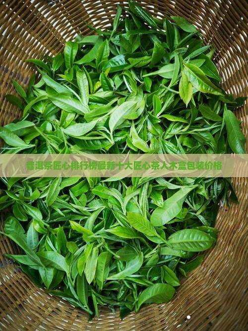 普洱茶匠心排行榜最新