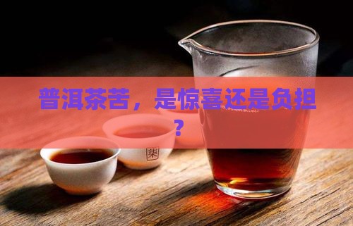 普洱茶苦好不好