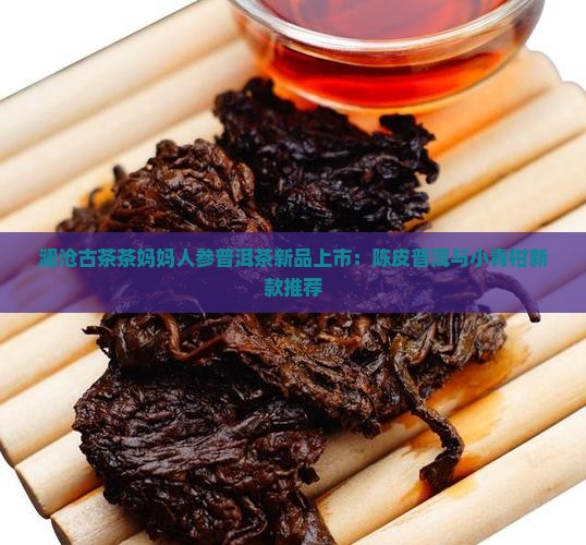 澜沧古茶茶妈妈人参普洱茶