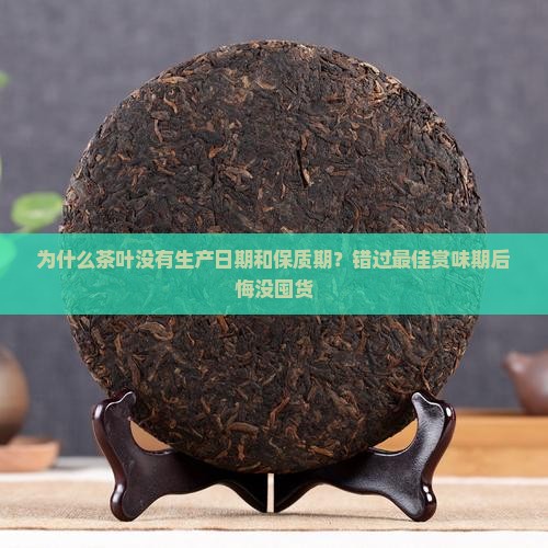 为什么茶叶没有生产日期和保质期