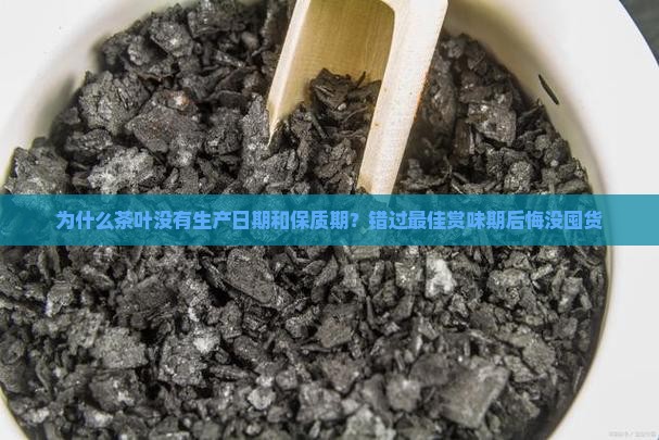 为什么茶叶没有生产日期和保质期