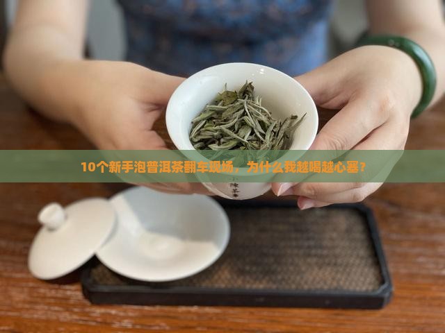 普洱茶很难泡吗为什么不能喝