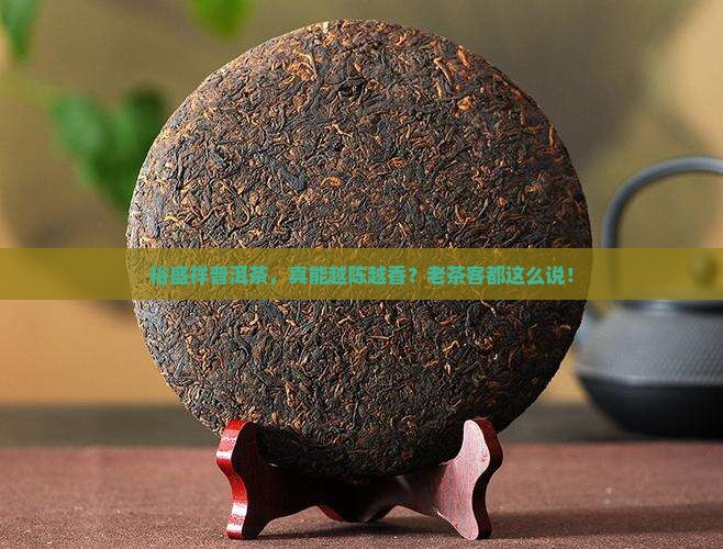 裕盛祥普洱茶越陈越香吗