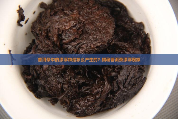 普洱茶为什么会有漂浮物